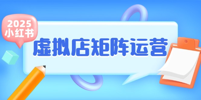 小红书虚拟店矩阵运营，铺货少款笔记，半自动化，开店轻松玩副业-Ai创业网