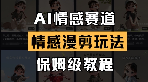 AI情感赛道，情感漫剪玩法，保姆级教程-Ai创业网