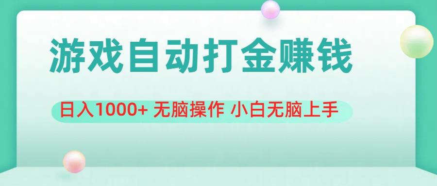 游戏全自动搬砖，日入1000+ 无脑操作 小白无脑上手-Ai创业网