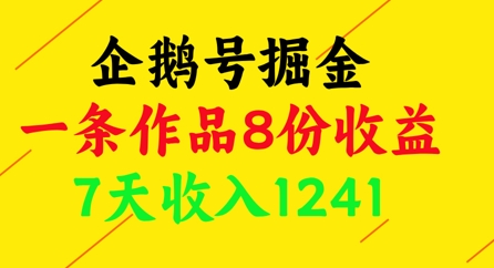 企鹅号掘金，一条作品8份收益，7天收入1241-Ai创业网