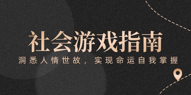 付费文章《社会游戏指南：洞悉人情世故，实现命运自我掌握》-Ai创业网