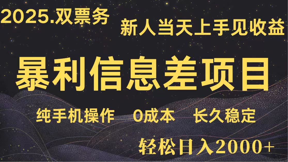 日入2000+ 全网独家 高利润信息差项目 副业翻身 新人当天收益 小白长期饭票-Ai创业网