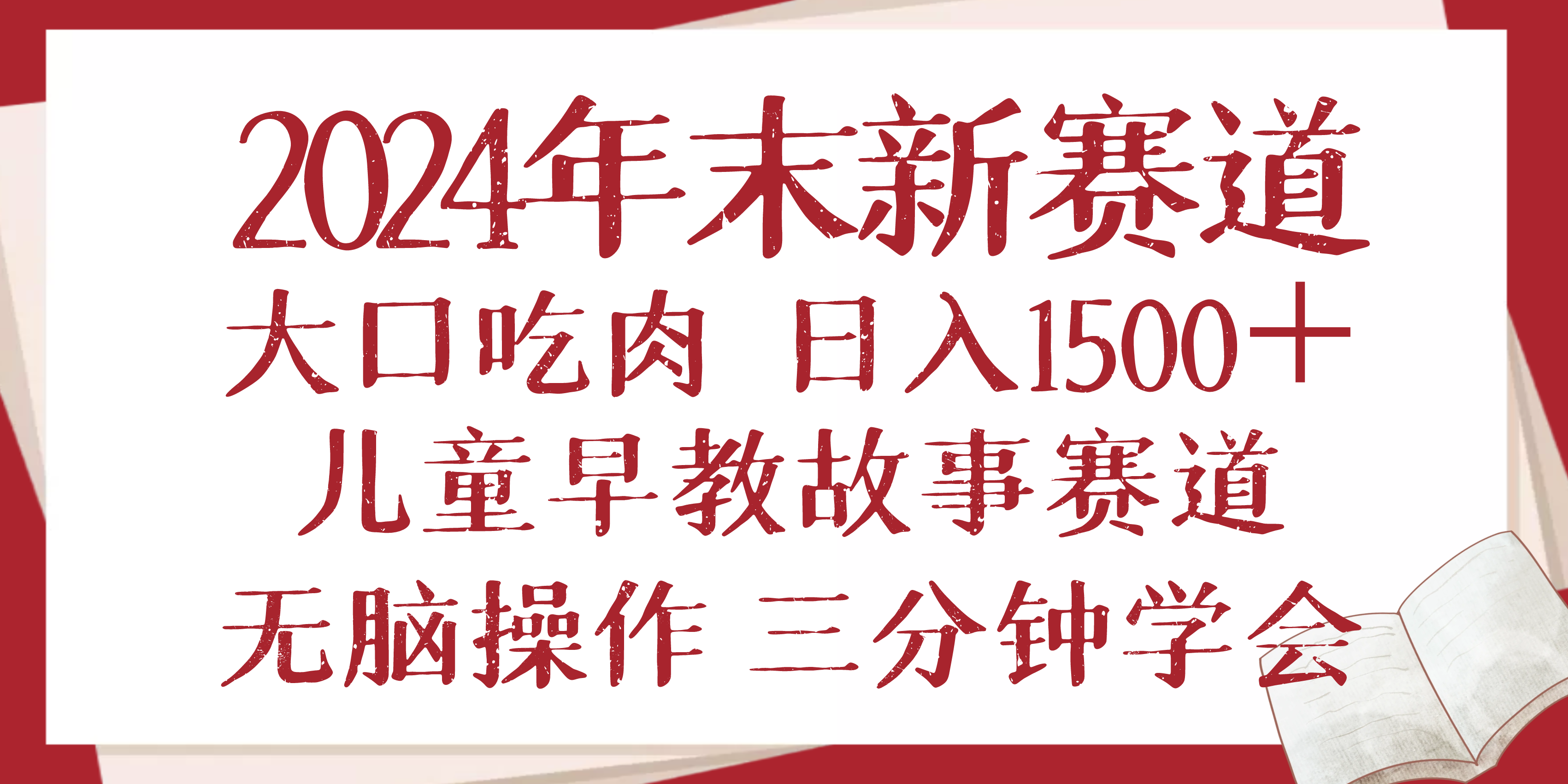 2024年末新早教儿童故事新赛道，大口吃肉，日入1500+,无脑操作，三分钟…-Ai创业网