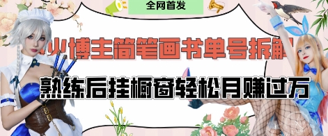 抖音博主“不略”爆火简笔画书单号项目拆解， 每天30分钟，熟练后挂橱窗轻松月入过W-Ai创业网