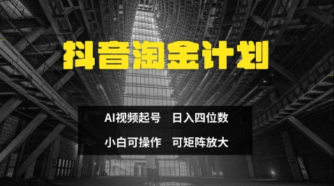 抖音淘金计划，Ai三天起号，零门槛，不违规，小白也能日入三位数-Ai创业网