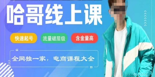 电商线上课程2025年，快速起号，流量破层级，这套方法起号率99%-Ai创业网