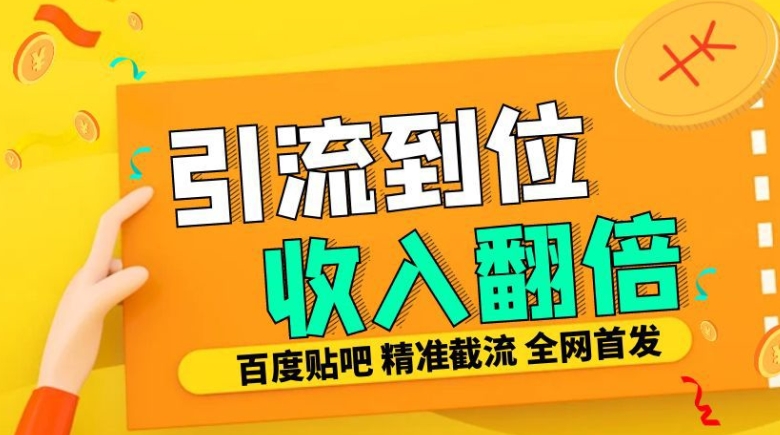 工作室内部最新贴吧签到顶贴发帖三合一智能截流独家防封精准引流日发十W条【揭秘】-Ai创业网