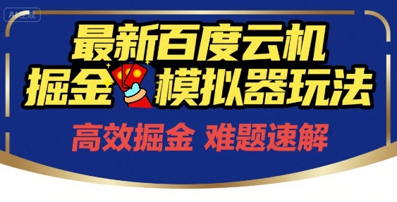 6月最新百度云机掘金模拟器玩法来袭，零成本开启挣钱之旅，单号保底月收益200+【揭秘】-Ai创业网