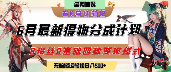 6月份最新得物创作者分成计划2.0玩法，0粉丝0基础四种模式变现，从隐蔽渠道无脑搬运，日入2张-Ai创业网