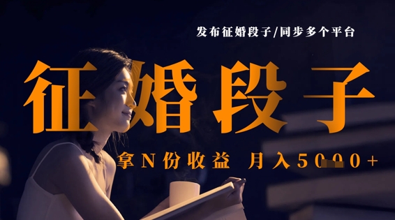 发布征婚段子，同步多个平台，拿N份收益，月入5k-Ai创业网