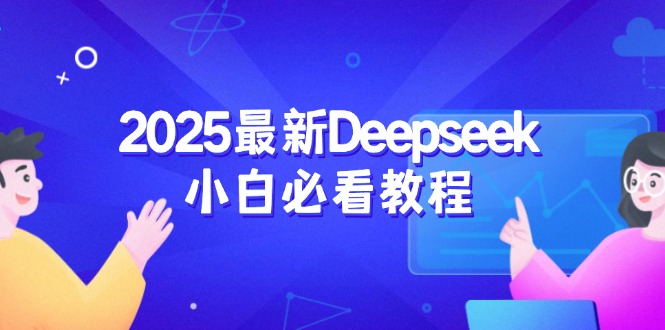 2025最新Deepseek小白必看教程：从注册登录到深度思考，一站式学习体验-Ai创业网