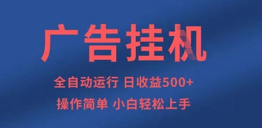 广告挂G全自动5张+项目，操作简单，小白轻松上手【揭秘】-Ai创业网