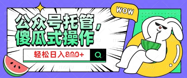 2025微信公众号托管计划，小白宝妈轻松日入8张【揭秘】-Ai创业网