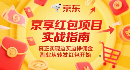 京享红包项目实战指南，真正实现边买边挣佣金，副业从转发红包开始-Ai创业网