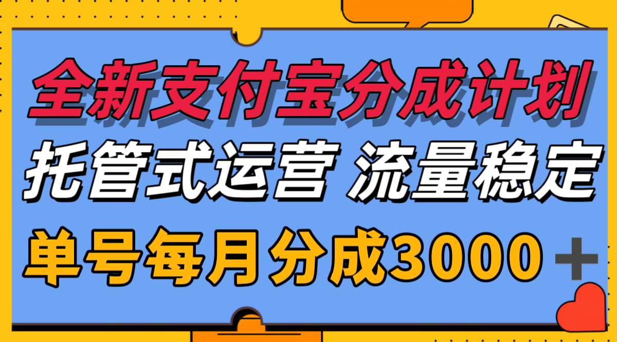 全新支付宝分成代运营，独家技术，收益稳定，单号月入3000＋-Ai创业网