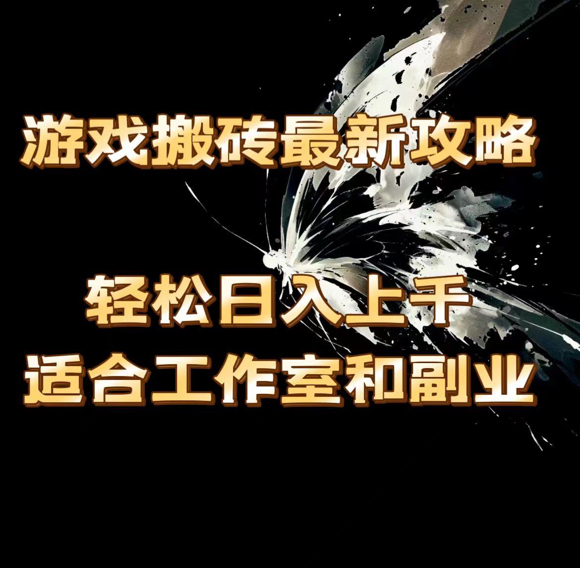 游戏搬砖最新攻略，轻松日入上千，适合工作室和副业。-Ai创业网