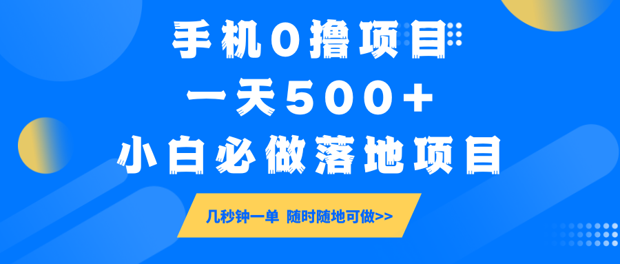 手机0撸项目，一天500+，小白必做落地项目 几秒钟一单，随时随地可做-Ai创业网