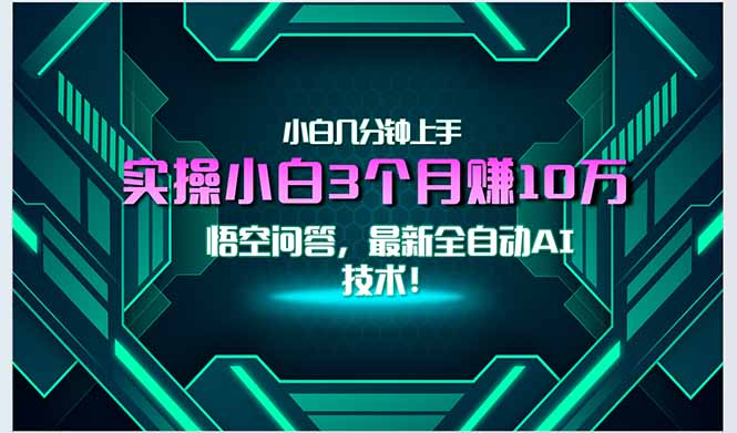 最新自动AI技术！小白实操月入3万+，无门槛一分钟上手！-Ai创业网