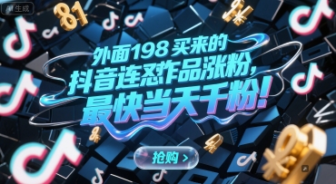 外面198买来的抖音连怼作品涨粉，最快当天千粉-Ai创业网