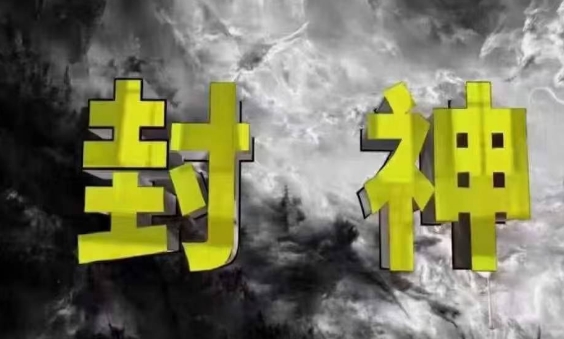 封神之路-征服普通人的核心密法，99%的大神不会告诉你的核心真相-Ai创业网