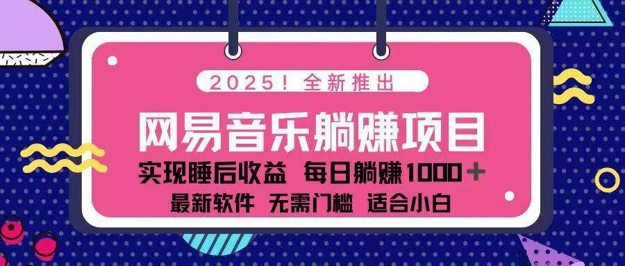 2025最新网易云躺赚项目 每天几分钟 轻松3万+-Ai创业网