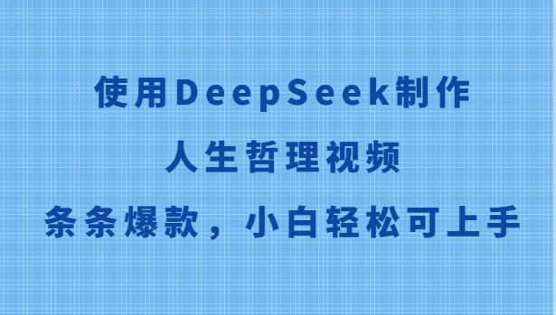 使用DeepSeek制作人生哲理视频，条条爆款，小白轻松可上手-Ai创业网