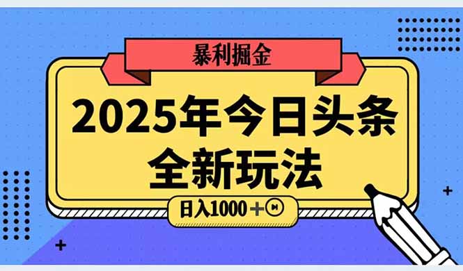 2025头条全新玩法，搬砖Al科技高级玩法，轻松日入三位数！-Ai创业网