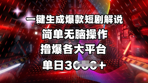 全网首发!一键生成爆款短剧解说，操作简单，撸爆各大平台，单日多张-Ai创业网