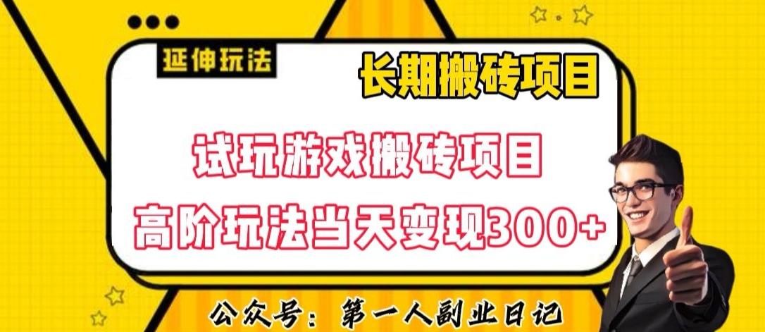 三端试玩游戏搬砖项目高阶玩法，当天变现300+，超详细课程超值干货教学【揭秘】-Ai创业网