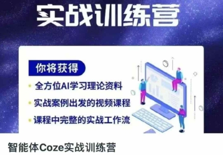 智能体Coze实战训练营，掌握新时代效率工具，让你人生即刻开挂-Ai创业网