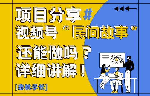 视频号“民间故事”是什么?还能不能做?怎么做?详细讲解-Ai创业网