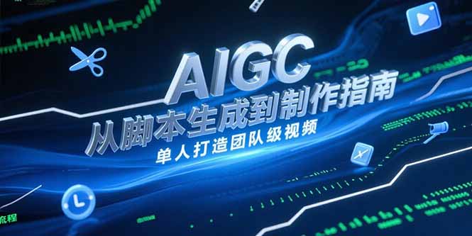 AIGC视频制作指南，从脚本生成到剪辑全流程，单人打造团队级视频-Ai创业网