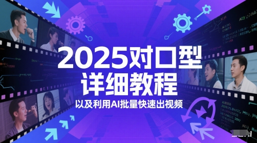 2025对口型详细教程以及利用AI批量快速出视频-Ai创业网