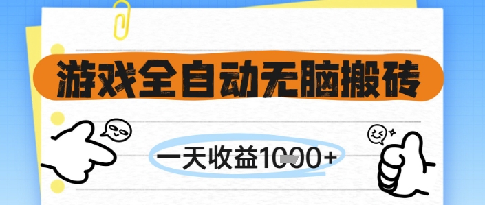 游戏全自动无脑搬砖，一天收益1k+，全自动运行，不需要玩游戏【揭秘】-Ai创业网