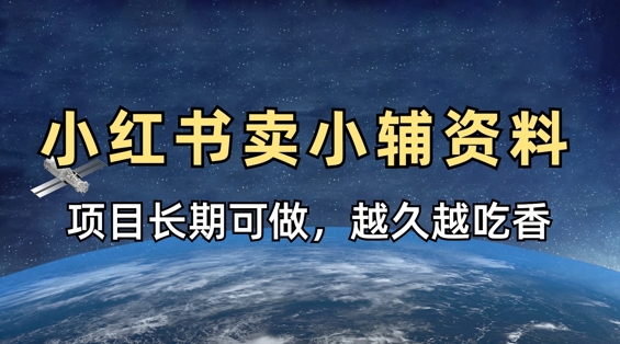 小学教辅资料在小红书这样卖，项目长期稳定收益，越久越吃香-Ai创业网
