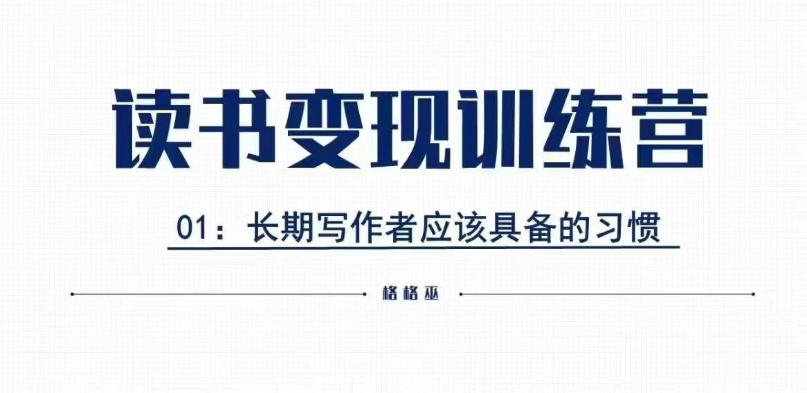 格格巫的读书变现私教班2期，读书变现，0基础也能副业赚钱-Ai创业网