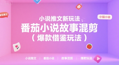 小说推文新玩法，番茄小说故事混剪(爆款借鉴玩法)-Ai创业网