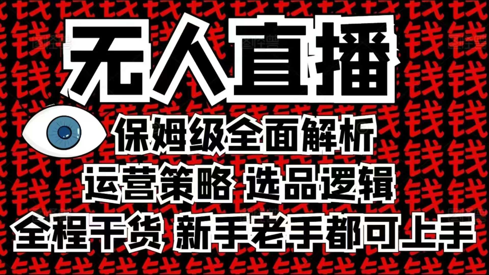 2025无人直播这么做就对了，保姆级全面解析，全程干货，新手老手都可上手-Ai创业网