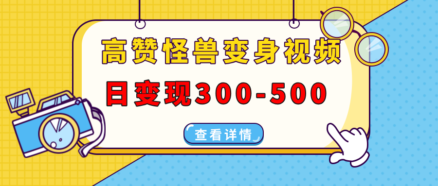 高赞怪兽变身视频制作，日变现300-500，多平台发布(抖音、视频号、小红书-Ai创业网