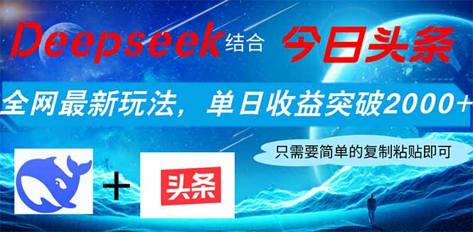 Deepseek结合今日头条，全网最新玩法，单日收益突破2000+，小白轻松上手-Ai创业网