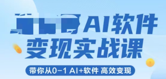 AI软件变现实战课，带你从0-1 Al+软件 高效变现-Ai创业网