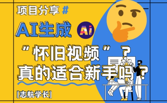 AI生成怀旧视频真的很适合新手？详细讲解！-Ai创业网