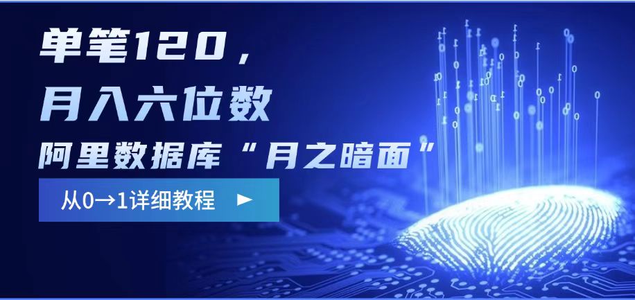 阿里数据库“月之暗面“影评撰写，边追剧边赚钱，单笔120,，月入过W-Ai创业网