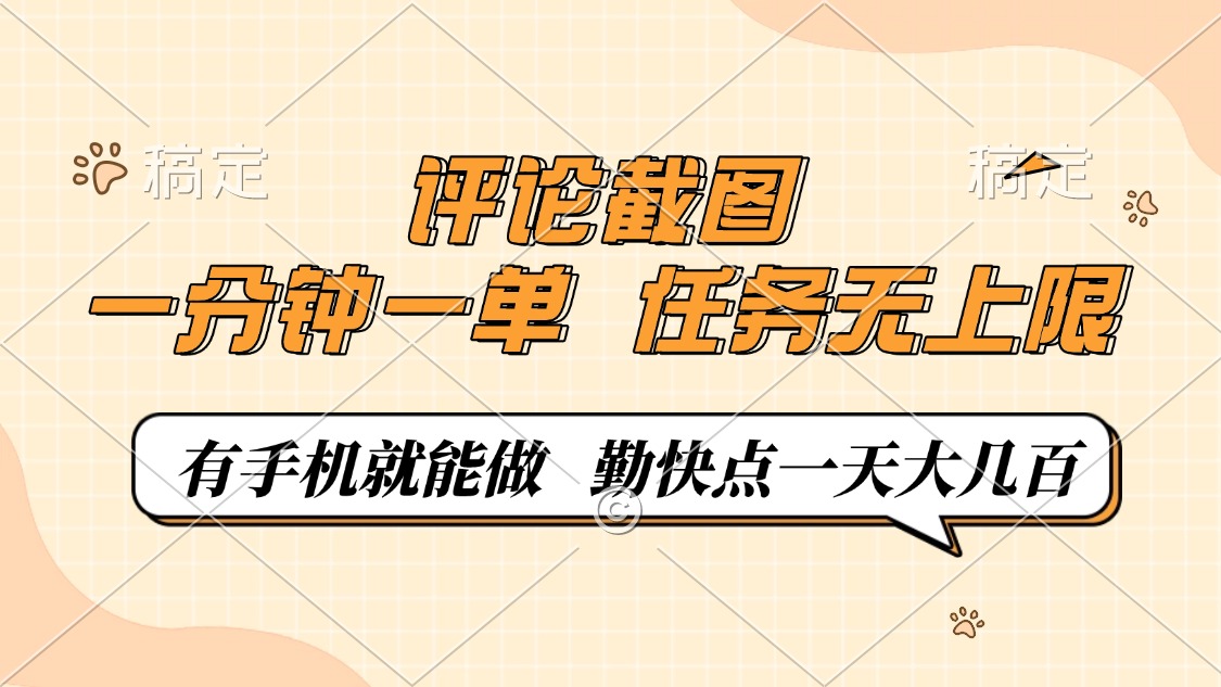 评论截图，一分钟一单，有手机就能做，任务无上限，轻松一天大几百-Ai创业网
