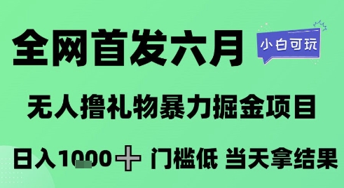 全网首发六月，无人撸礼物暴力掘金项目，日入1K+门槛低，当天拿结果，小白可玩【揭秘】-Ai创业网