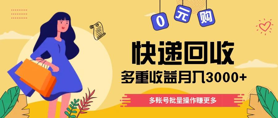 快递回收多重收益玩法，多账号批量操作，新手小白也能搬砖月入3000+！-Ai创业网