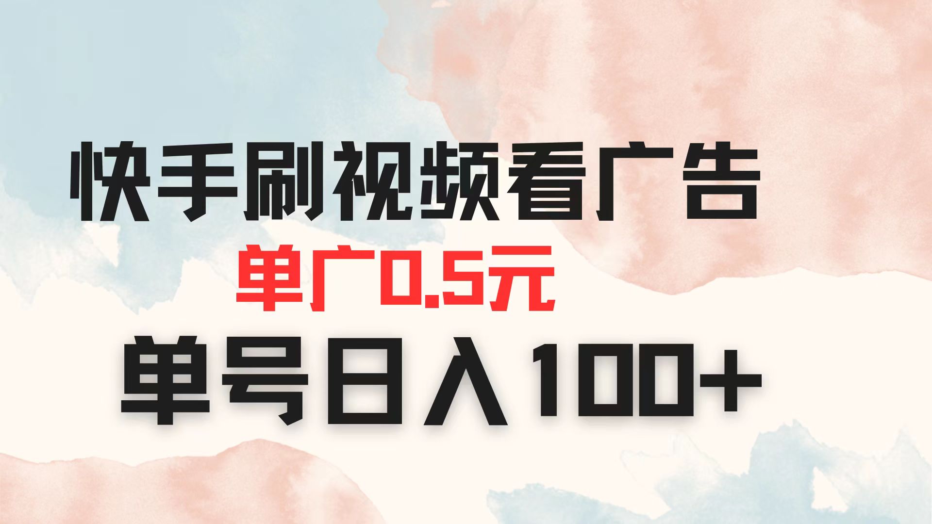 快手刷视频看广告 单广告0.5元 单号日入100+-Ai创业网