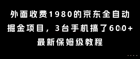 外面收费1980的京东全自动掘金项目，3台手机搞了6张，最新保姆级教程【揭秘】-Ai创业网