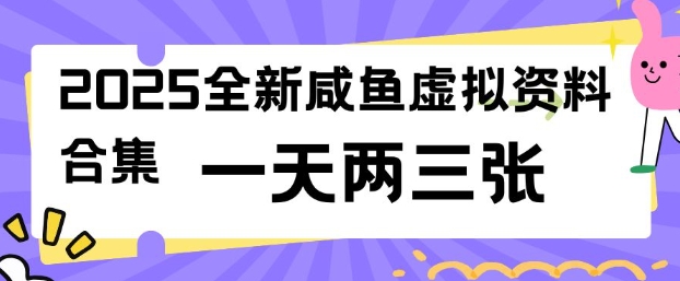 2025全新闲鱼虚拟资料项目合集，成本低，操作简单，一天两三张-Ai创业网
