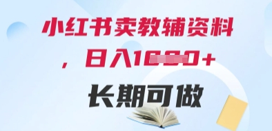 小红书卖教辅资料，日入多张，轻松上手 长期可做-Ai创业网